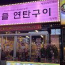 촌놈들연탄구이 - 중구 중앙로122번길 20 | 촌놈들연탄구이