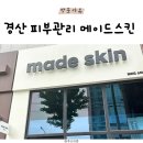 경산제일농약사 | 경산 문제성 피부관리 에스테틱 메이드스킨