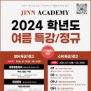 JINN ACADEMY: 2024년 여름방학특강 안내문입니다!!! (영어, 수학) 이미지