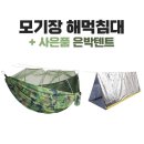 모기장 해먹침대 【덤】은박텐트 이미지