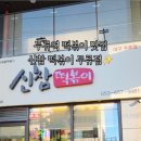 신참떡볶이대구두류점