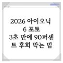 2026 아이오닉 6 포토, 3초 만에 90퍼센트 후회 막는 법