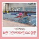 (주)평우서비스 오정점 | [부천 어린이 수영장] 5세 아이 첫 수영 강습! 그린카메 무료체험 후 내돈내산 등록까지 하고 온 후기
