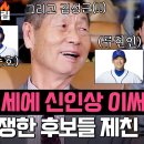 [최강야구] ＂81세에 신인상 이써?＂ 김성근, 쟁쟁한 후보들 제치고 🏆최고령 신인상 수상🏆 이미지