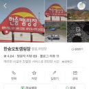 가평 한송오토캠핑장 차박 캠핑 후기 내돈내산