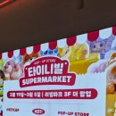 ​용산 아이파크몰 팝업 타이니빌 &amp; 지구인샵 후기 | 데이트 코스 추천