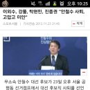 이외수, 강풀, 탁현민, 진중권 "안철수 사퇴, 고맙고 미안" 이미지