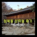 47 | 성북동 성락원 다녀왔습니다! 방문후기/예약방법/위치+한국가구박물관 방문후기