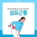 동묘더튼튼의원 | 종로재활의학과 동묘더튼튼의원 ) 온몸이 쑤시고 아프다면? 섬유근통 의심해보세요