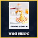 태평정미소 | 북봄의 서른 번째 생일파티 ♥