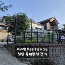 펜션 참조을때 | 천안단체펜션 MT 모임 가족여행 바베큐하기 좋은 독채펜션 정가