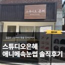 은혜헤어아트 | 주안 도화 속눈썹 연장 찐맛집 스튜디오 은혜, 만족한 이물감 없는 애니메 속눈썹 후기