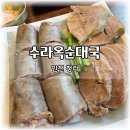 수라마트 | 인천 청라 국밥 수라옥순대국 솔직후기, 재방문 100%