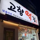 고향떡집 | 하남 떡집, 고향떡집 하남점 방문 후기