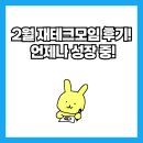 2월 재테크모임 후기! 언제나 성장 중!