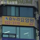 효누리요양원 | 일산요양원 효누리요양원 경기권 시설 안내