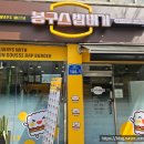 봉구스밥버거선유도역점 이미지