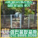 시흥 울타리 휀스 펜스 철망 쪽문 설치 후기