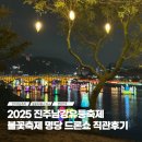 비봉로 | 2025 진주남강유등축제 불꽃축제 진주성 직관 후기