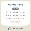 제일속편한내과의원 이미지