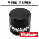 153마트 | 두카티 디아벨 오일 필터 BM-153 사용 후기 및 설치 가이드