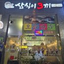 청주 송절동술집 안주맛집 삼식이3끼 솔직후기