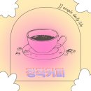 정직커피 | 순천 중앙동 카페 정직커피, 직접 가본 분위기와 메뉴 후기