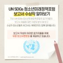 온라인 대외활동 모집 "UN SDGs 청소년미래정책포럼" (~1.10) 이미지