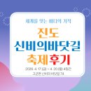 모세의기적 | 봄축제] 🌊 제46회 진도 신비의 바닷길 축제 다녀왔어요! 모세의 기적부터 진도개 공연까지 완벽 후기 🐕✨