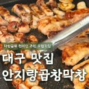 칭구막창 | 대구 막창 ‘안지랑곱창막창’ 다녀온 후기ㅣ대구 여행 대구 막창 맛집 추천