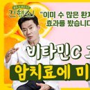 수백억 투자한 임상시험...암, 비타민C 고용량 용법이 효과적일 수밖에 없는 이유 [바노바기 건행쇼 8화] 이미지