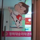 경희대 승리 태권도 이미지