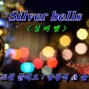 Silver Bells-송창식&윤형주 이미지