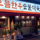 한우식육마트 - 김해시 함박로101번길 16 | 한우식육마트