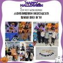 덕상해법영어교습소 | [전주 덕진구 송천동 영어학원] 스마트해법영어 에코더샵3차 할로윈 파티 후기!