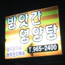 방앗간영양탕