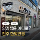한빛 | 전주안경점 한빛안경 안경 맞춘 솔직 후기