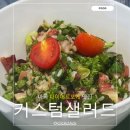 커스텀 샐러드 | 마곡 포케 맛집 | 커스텀샐러드 | 내돈내산-솔직후기