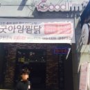 굿아임찜닭(경희대점) 이미지
