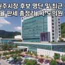 리더스컴퍼니앤인베스트 | 2026 원주시장 후보 명단 및 최근 여론조사 지지율 판세 총정리 (시·도의원 포함)