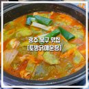 물자리매운탕 | 웨이팅하는 내돈내산 광주 북구 두암동 맛집 &#34;토방닭매운탕&#34; 솔직후기