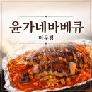 백마 | [일산/백마] 마두 찐 로컬맛집 “윤가네바베큐” 솔직후기