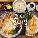 건대우동 | 건대입구 우동 맛집 : 코시 건대점 | 혼밥하기 좋은 우동 찐맛집 재방문 후기
