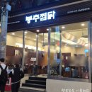 주공공이 | 신논현역 찜닭 맛집 봉추찜닭 강남주공공이점 솔직후기
