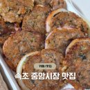 황부자네 | 속초 중앙시장 맛집 - 속초시장 누룽지 오징어순대 포장 후기 '황부자튀김'