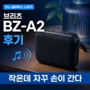 A2 | 브리츠 BZ-A2 후기, 작은 스피커는 소리보다 ‘자주 켜게 되는 이유’가 더 중요했습니다