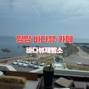 정쉐프 | 양양 바다뷰 카페 ‘정쉐프 바다뷰 제빵소’ 오픈런 성공 후기 (갓 구운 빵 + 오션뷰)