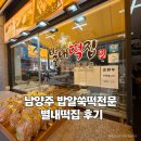 충청떡집 | 별내떡집 남양주떡케이크 맛집에서 꿀떡이랑 시그니처 밥알쑥떡 포장해 왔어요