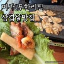 모두모두생고기곱창 | 미사생고기무한리필 냉삼 오리로스 소곱창 돼지껍데기 라면까지