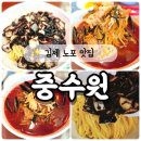 중수원 | 김제 노포중국집 현지인맛집 중수원